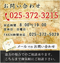 長谷川表具店へのお問い合わせはこちらから。お電話は025-372-3215まで。