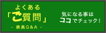 よくあるご質問はこちらをクリック。