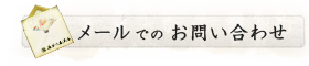 長谷川表具店へのメールでのお問い合わせはこちら