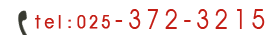 電話番号は025-372-3125です。お掛け間違いにご注意ください。