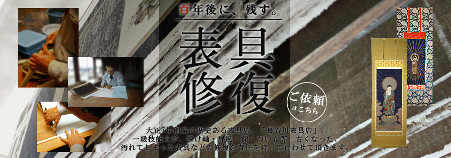 百年後に、残す。長谷川表具店の表具修復。ご依頼はこちらから。