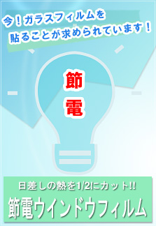 節電効果を高めるウィンドウフィルムのご依頼はこちら