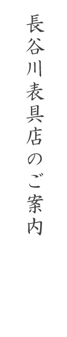 長谷川表具店のご案内