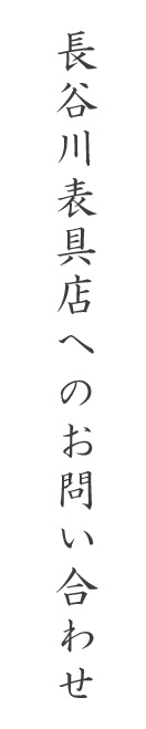 長谷川表具店へのお問い合わせ