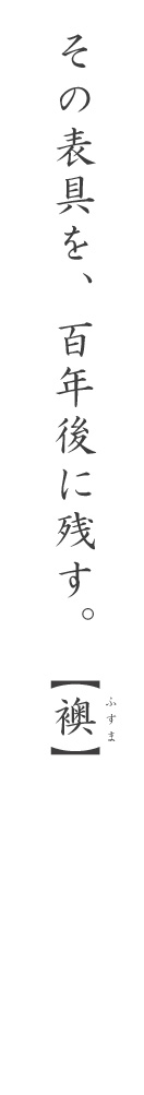 その表具を、百年後に残す。【襖】