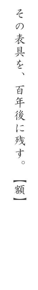 その表具を、百年後に残す。【額】