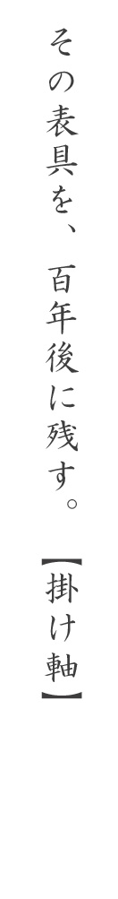 その表具を、百年後に残す。【掛け軸】