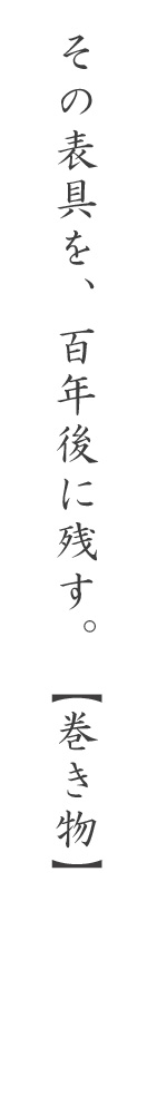 その表具を、百年後に残す。【巻き物】