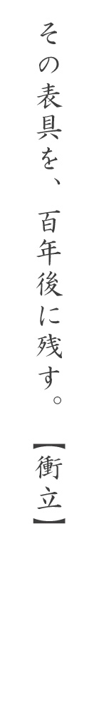 その表具を、百年後に残す。【衝立】