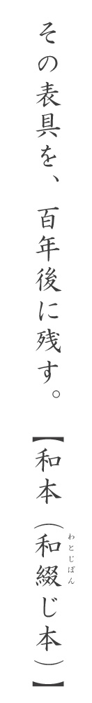 その表具を、百年後に残す。【和本(和綴じ本)】