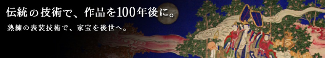 百年後に、残す。長谷川表具店の表具修復。ご依頼はこちらから。
