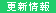 更新情報